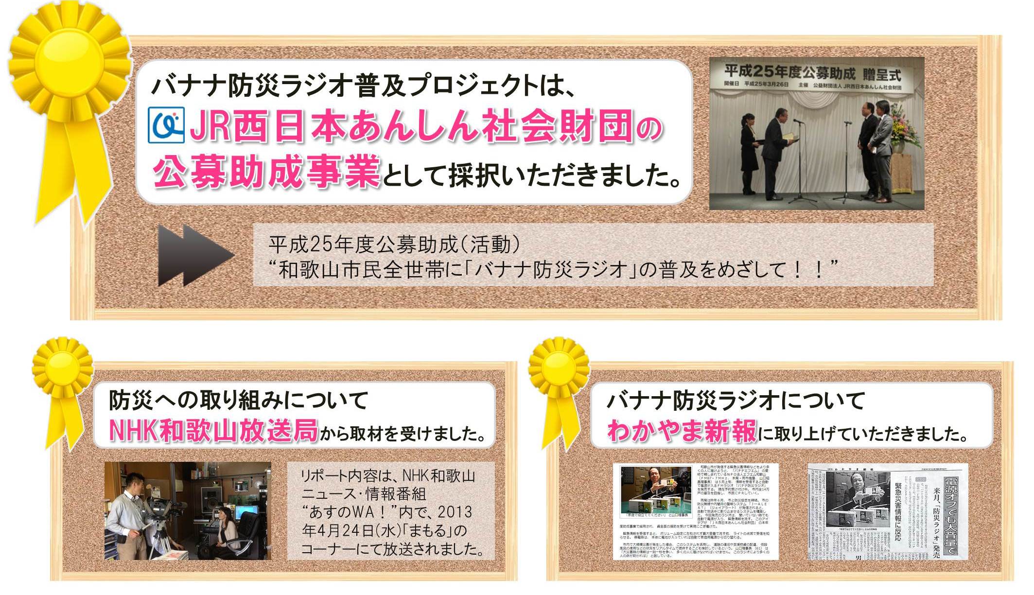 バナナ防災ラジオ普及プロジェクトはJR西日本あんしん社会財団の公募助成事業として選ばれました